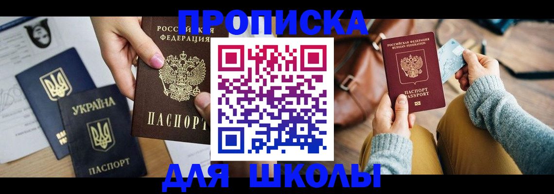 временная регистрация для школы в Череповце