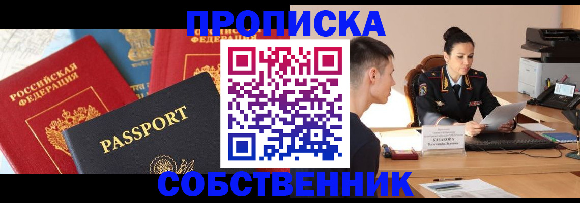 купить прописку в Череповце